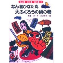 なん者ひなた丸大ふくろうの術の巻