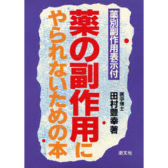 薬の副作用にやられないための本