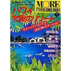 ハワイ究極のリゾート　ネイバーアイランズで滞在型ヴァケーション