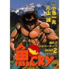 魚ＣＲＹ　　　２