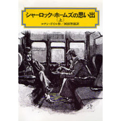 シャーロック＝ホームズの思い出　上