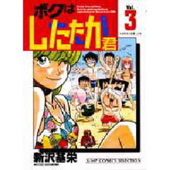 ボクはしたたか君　　　３