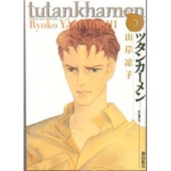 ツタンカーメン　３