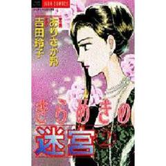 きらめきの迷宮　　　２