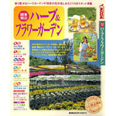 関東周辺ハーブ＆フラワーガーデン