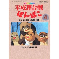フィルムコミック　平成狸合戦ぽんぽこ　４