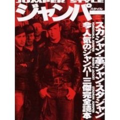 ジャンパースタイル