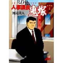 人事課長鬼塚　　　７