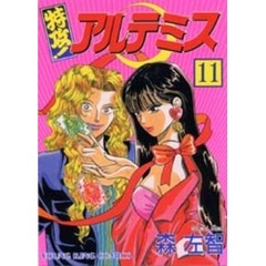 特攻！アルテミス　　１１