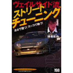 ヴェイルサイド流ストリートチューニング