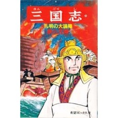 三国志　　２４