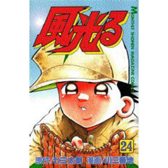 風光る　甲子園　　２４