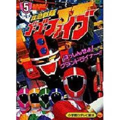 救急戦隊ゴーゴーファイブ　　　５