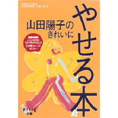 山田陽子のきれいにやせる本　ＦＹＴＴＥプロポーション・ブック