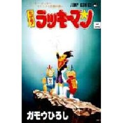 とっても！ラッキーマン　　　２