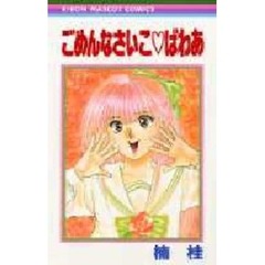 ごめんなさいこ・ぱわあ