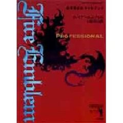 ファイアーエムブレム～紋章の謎～プロフェ