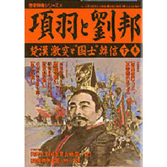 項羽と劉邦　下