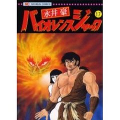 バイオレンスジャック　　１７