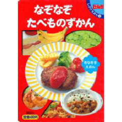 なぞなぞ　たべものずかん