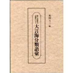 綴字逆順排列語構成による大言海分類語彙