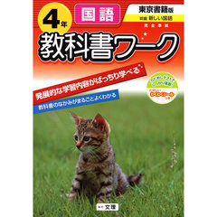 小ワーク　東書版　国語　４