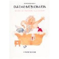 おやすみまえのほん　６　ひよこのともだちだれとだれ