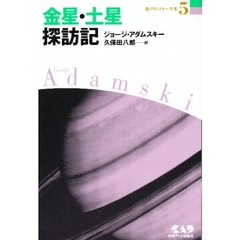 新アダムスキー全集　５　金星・土星探訪記