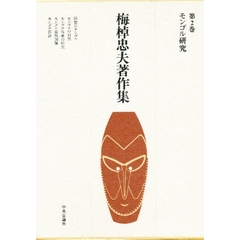 梅棹忠夫著作集　第２巻　モンゴル研究