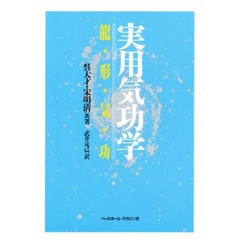 実用気功学　竜形気功