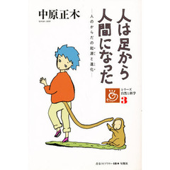 人は足から人間になった　人のからだの起源と進化