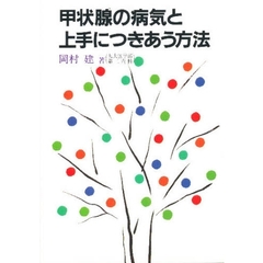甲状腺の病気と上手につきあう方法