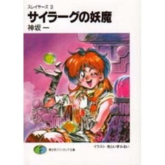 サイラーグの妖魔　スレイヤーズ　３