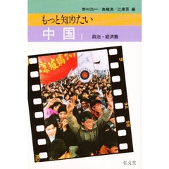 もっと知りたい中国　１　政治・経済篇