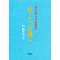 吾子よ、永遠に　母と子の小児ガン闘病の記