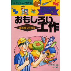 絵を見て作れるおもしろい工作