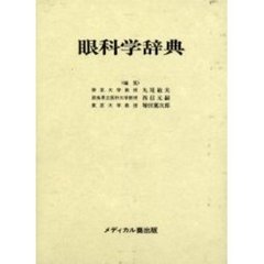 眼科学辞典