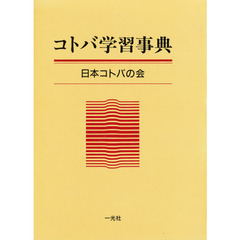 コトバ学習事典　２版