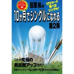 田原紘の１０か月でシングルになれる　第２弾