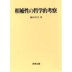 相補性の哲学的考察
