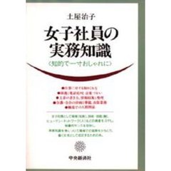 女子社員の実務知識　知的で一寸おしゃれに