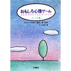 おもしろ心理ゲーム　トーク編　のんびりウォーミング・アップ