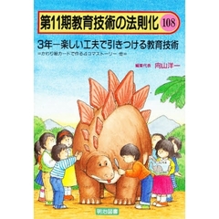 教育技術の法則化　１０８　３年－楽しい工夫で引きつける教育技術