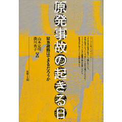 原発事故の起きる日　緊急避難はできるだろうか