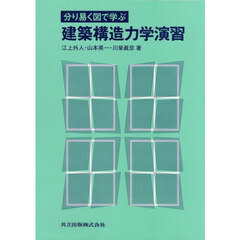 分り易く図で学ぶ建築構造力学演習