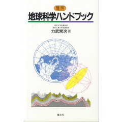 地球科学ハンドブック　簡明