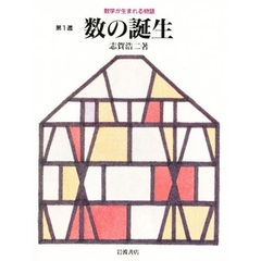 数学が生まれる物語　第１週　数の誕生