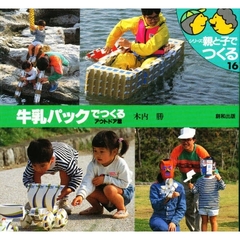 牛乳パックでつくる　アウトドア篇