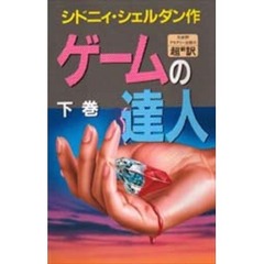 ゲームの達人　下　新書判