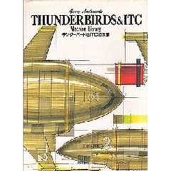 サンダーバード＆ＩＴＣ図面集